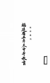 福建省五年来中等教育