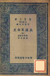 美国革命史（五）