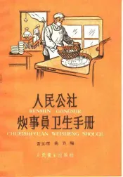 人民公社炊事员卫生手册