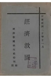 经济救国