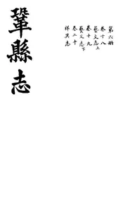 鞏縣志（卷之十八至卷之二十）