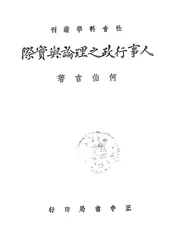 人事行政之理论与实际