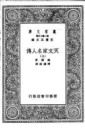 天文家名人传  下