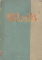 外国名歌200首续编  袖珍本  简谱本
