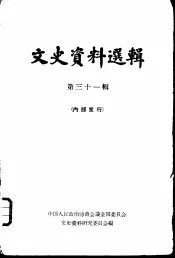 文史资料选辑  第31辑