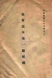 教育法令. 第一编，组织
