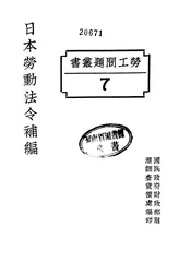 日本劳动法令补编