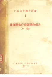 广东水产调查研究  4  北部湾水产资源调查报告  中
