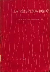 工矿烧伤的预防和治疗