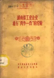 湖南省工业企业推行“两参一改”的经验