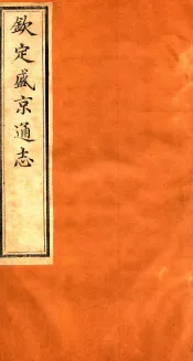 钦定盛京通志  54