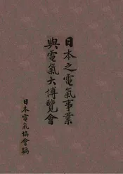 日本之电气事业与电气大博览会