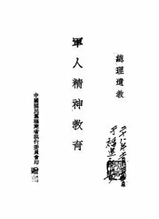 军人精神教育