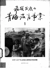 飞跃发展的青海教育事业  1