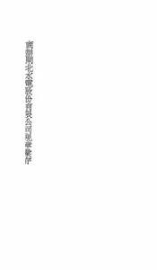 商办闸北水电股份有限公司规章汇存