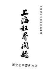 上海租界问题