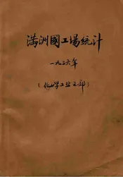 康德三年满洲国工场统计  化学工业之部