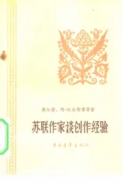 苏联作家谈创作经验