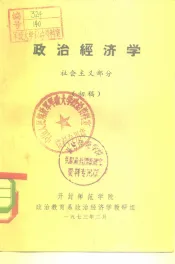 政治经济学  社会主义部分  初稿