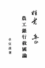 农工银行救国论