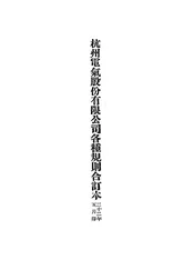 杭州电气股份有限公司各种规则合订本