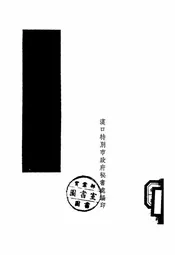 接收汉口日法租界实录