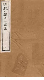 汉魏六朝百三家集  第39册  陆清河集  下