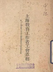 上海教育工作者工会章程