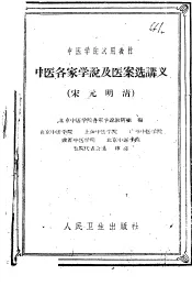 中医各家学说及医案选讲义  宋元明清