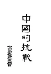 中国的抗战──日本侵华大事记