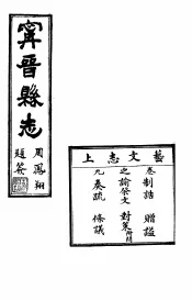 宁晋县志  第9卷  芸文志  上