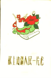 献上边疆人民一片心