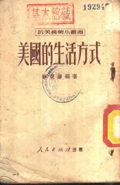 美国的生活方式