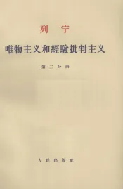 唯物主义和经验批判主义  第2分册