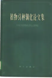 植物引种训化论文集