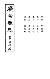 廣宗縣志（卷首至卷四）