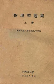 物理习题集  上