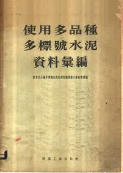 使用多品种多标号水泥资料汇编