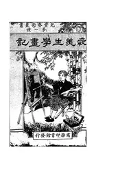 爱美生学画记