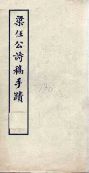 梁任公诗稿手迹