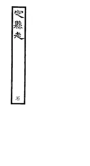 定縣誌（卷三至卷四）