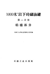 1000立方米以下砖砌油罐  第1分册  结构部分