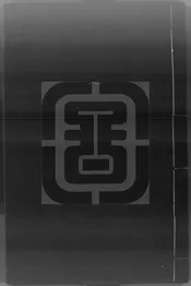 四明它山水利備覽