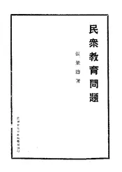 民众教育问题