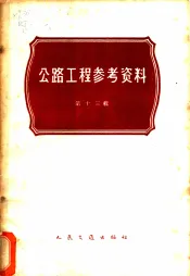 公路工程参考资料  第13辑