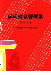 乒乓球竞赛规则  1964-1965年