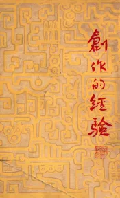 创作的经验