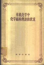 有机化学中化学结构理论的状况