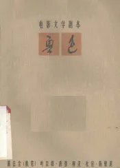 鲁迅 （上集）电影文学剧本