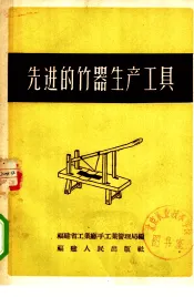 先进的竹器生产工具